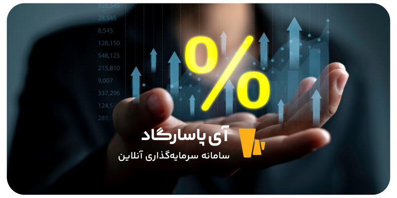 اپلیکیشن سرمایه گذاری آی‌پاسارگاد