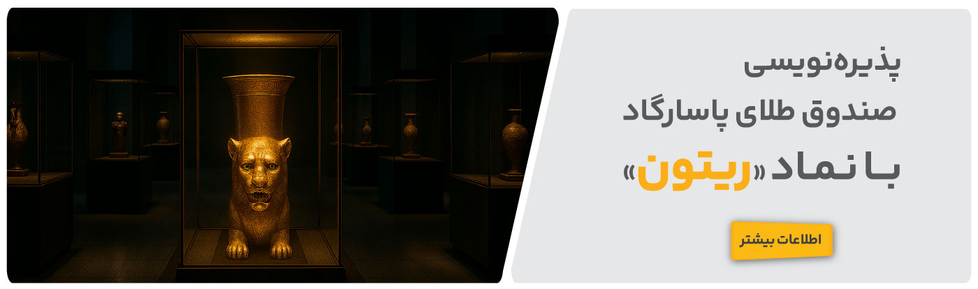 پذیره‌نویسی صندوق طلای ریتون