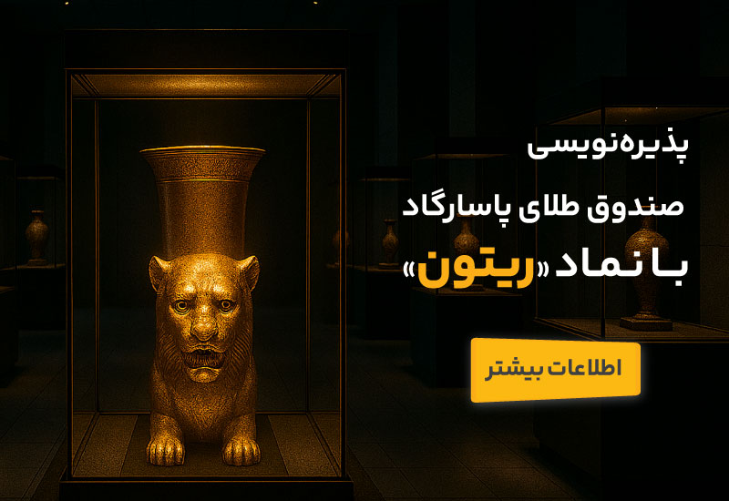 پذیره‌نویسی صندوق طلای ریتون